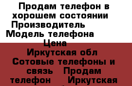 Продам телефон в хорошем состоянии › Производитель ­ ZTE  › Модель телефона ­ Blade x3 › Цена ­ 6 000 - Иркутская обл. Сотовые телефоны и связь » Продам телефон   . Иркутская обл.